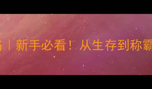 图片 🔥饥荒联机进阶攻略｜新手必看！从生存到称霸全地图资源图鉴🔥2