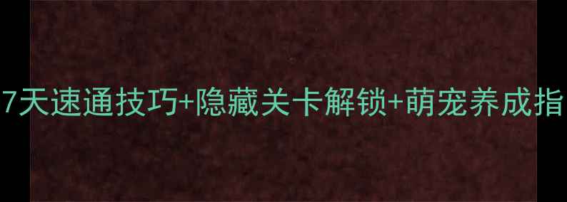 图片 🔥饥饿的小猪3通关全攻略：7天速通技巧+隐藏关卡解锁+萌宠养成指南（附高分段玩家心得）🐷1