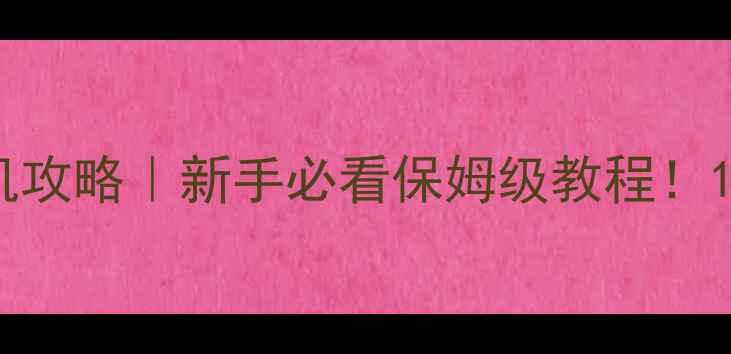 图片 🔥驾驶俱乐部单机攻略｜新手必看保姆级教程！1200分钟通关全🔥