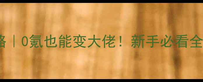 图片 🔥骑士Online保姆级攻略｜0氪也能变大佬！新手必看全阶段玩法+免费领号攻略