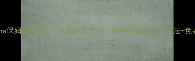 图片 🔥骑士Online保姆级攻略｜0氪也能变大佬！新手必看全阶段玩法+免费领号攻略1