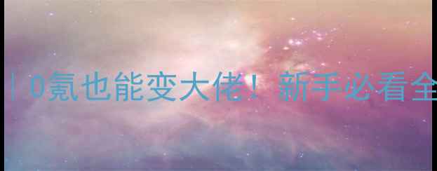图片 🔥骑士Online保姆级攻略｜0氪也能变大佬！新手必看全阶段玩法+免费领号攻略2