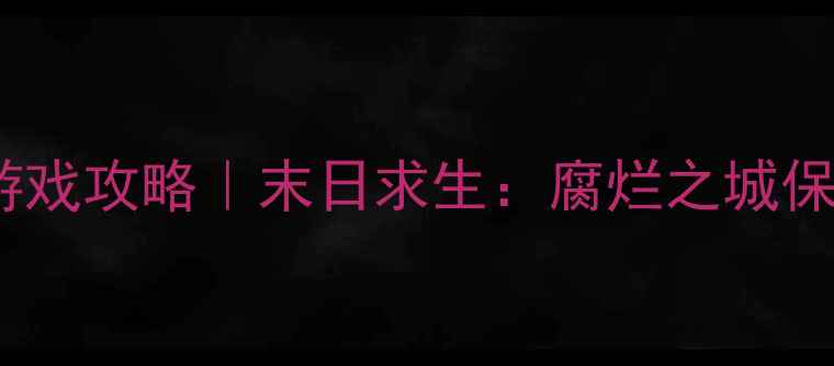 图片 🔥高分丧尸生存单机游戏攻略｜末日求生：腐烂之城保姆级教程+避坑指南💥