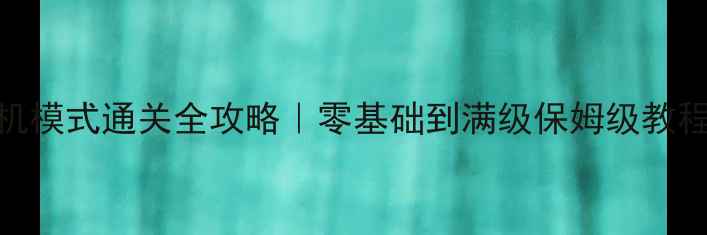 图片 🔥高达激战2单机模式通关全攻略｜零基础到满级保姆级教程+隐藏成就解锁