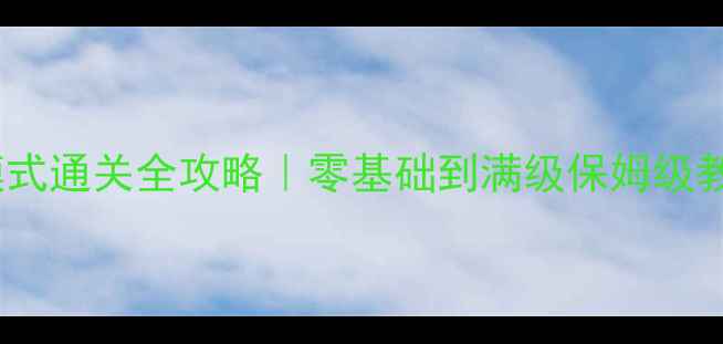 图片 🔥高达激战2单机模式通关全攻略｜零基础到满级保姆级教程+隐藏成就解锁2