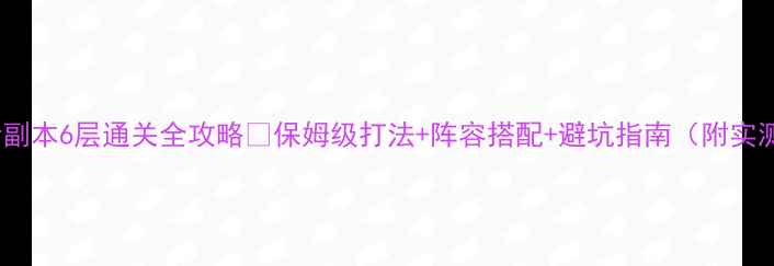 图片 🔥鬼女红叶副本6层通关全攻略✨保姆级打法+阵容搭配+避坑指南（附实测资源图）2
