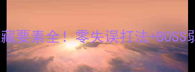 图片 🔥鬼泣3第8关通关技巧+隐藏要素全！零失误打法+BOSS弱点速记表（附视频演示）