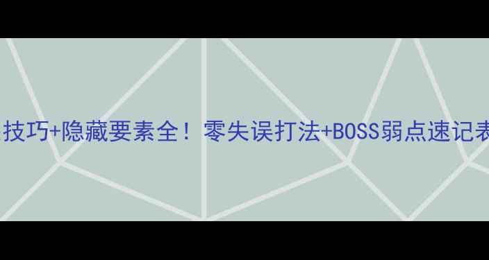 图片 🔥鬼泣3第8关通关技巧+隐藏要素全！零失误打法+BOSS弱点速记表（附视频演示）2