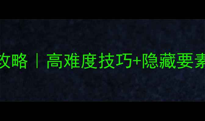 图片 🔥鬼泣4第20关通关全攻略｜高难度技巧+隐藏要素+BOSS战（附资源包）