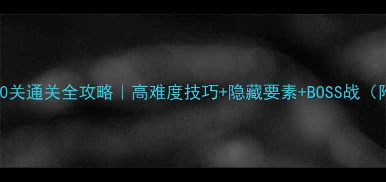 图片 🔥鬼泣4第20关通关全攻略｜高难度技巧+隐藏要素+BOSS战（附资源包）2