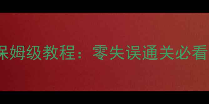 图片 🔥鬼泣4第三章攻略保姆级教程：零失误通关必看技巧与隐藏彩蛋全🔥