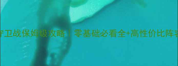 图片 🔥魂珠守卫战保姆级攻略｜零基础必看全+高性价比阵容推荐🔥