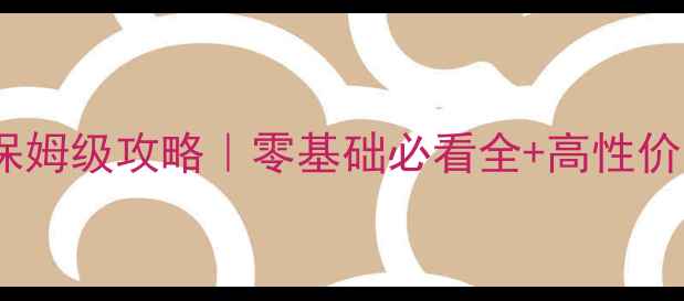 图片 🔥魂珠守卫战保姆级攻略｜零基础必看全+高性价比阵容推荐🔥2