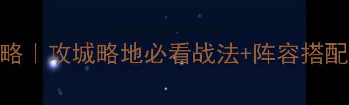 图片 🔥魏延速成攻略｜攻城略地必看战法+阵容搭配+野区发育全2