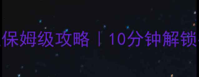 图片 🔥魔兽3兽族速通保姆级攻略｜10分钟解锁兽族终极胜利🐉1