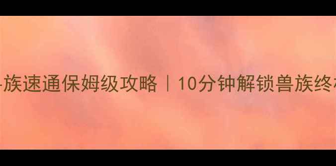 图片 🔥魔兽3兽族速通保姆级攻略｜10分钟解锁兽族终极胜利🐉2