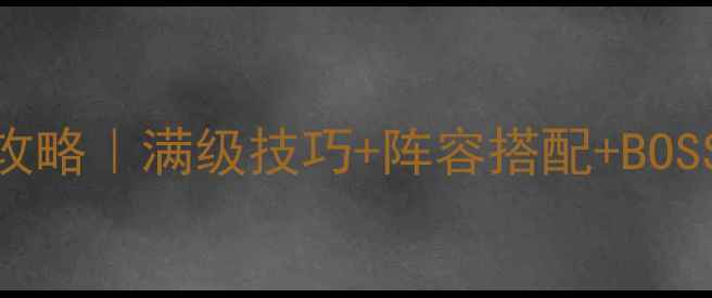 图片 🔥魔兽三国无双保姆级攻略｜满级技巧+阵容搭配+BOSS打法全（零氪党必看）