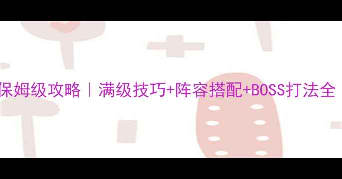 图片 🔥魔兽三国无双保姆级攻略｜满级技巧+阵容搭配+BOSS打法全（零氪党必看）1