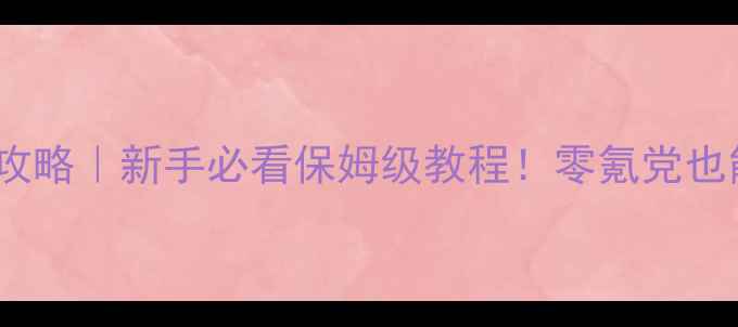 图片 🔥魔兽世界wow单机攻略｜新手必看保姆级教程！零氪党也能轻松通关到60级💡