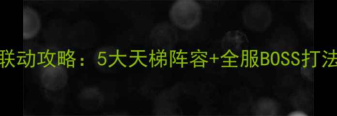 图片 🔥魔兽世界×宝可梦联动攻略：5大天梯阵容+全服BOSS打法全，速存通关秘籍！