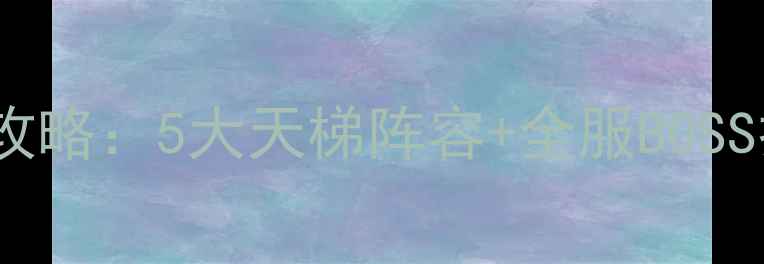 图片 🔥魔兽世界×宝可梦联动攻略：5大天梯阵容+全服BOSS打法全，速存通关秘籍！1