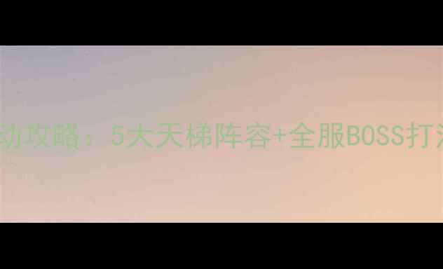图片 🔥魔兽世界×宝可梦联动攻略：5大天梯阵容+全服BOSS打法全，速存通关秘籍！2
