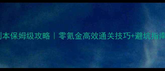 图片 🔥魔兽世界单刷副本保姆级攻略｜零氪金高效通关技巧+避坑指南（附装备搭配）2