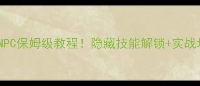 图片 🔥魔兽世界单机召唤NPC保姆级教程！隐藏技能解锁+实战场景全（附资源包）2