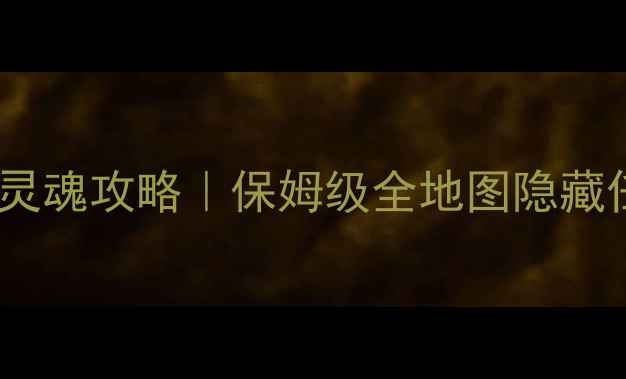 图片 🔥魔兽世界单机吞噬灵魂攻略｜保姆级全地图隐藏任务+成就解锁指南💡