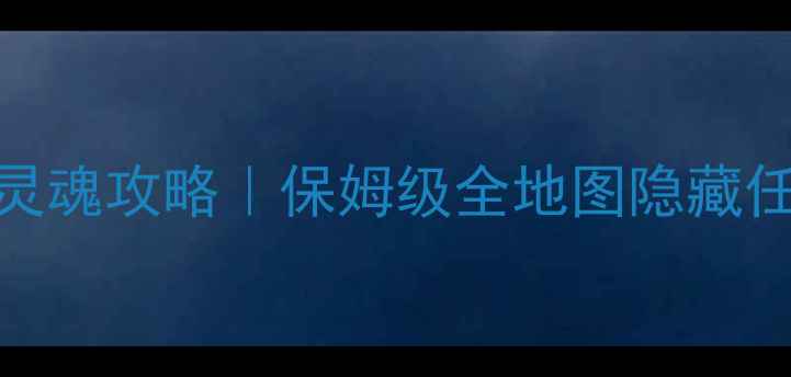 图片 🔥魔兽世界单机吞噬灵魂攻略｜保姆级全地图隐藏任务+成就解锁指南💡1