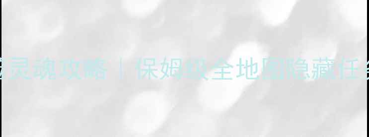 图片 🔥魔兽世界单机吞噬灵魂攻略｜保姆级全地图隐藏任务+成就解锁指南💡2
