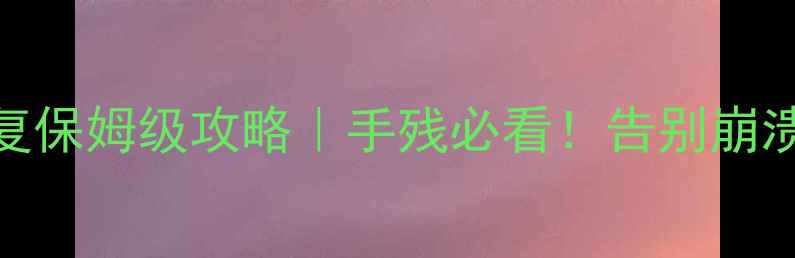 图片 🔥魔兽世界单机完美修复保姆级攻略｜手残必看！告别崩溃运行+附超全配置方案2