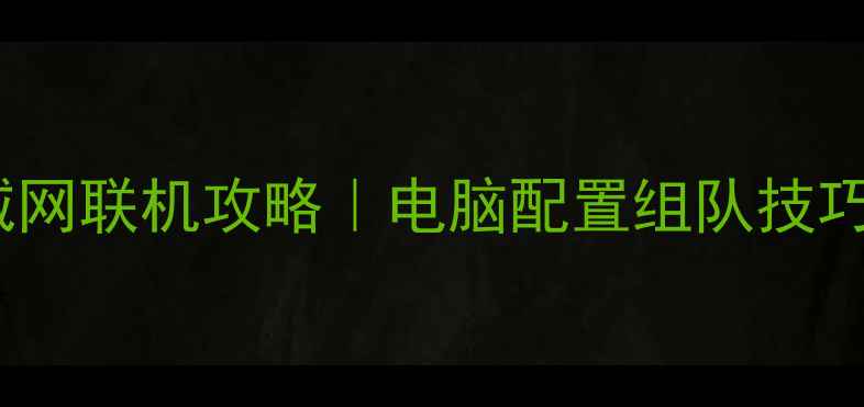 图片 🔥魔兽世界单机局域网联机攻略｜电脑配置组队技巧地图推荐全攻略💥1
