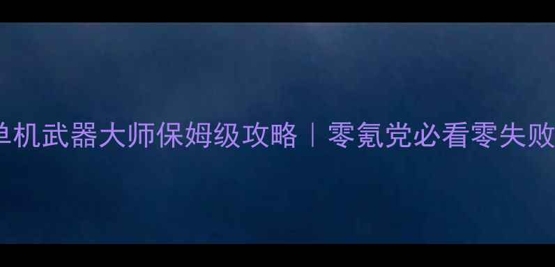 图片 🔥魔兽世界单机武器大师保姆级攻略｜零氪党必看零失败通关指南💪1