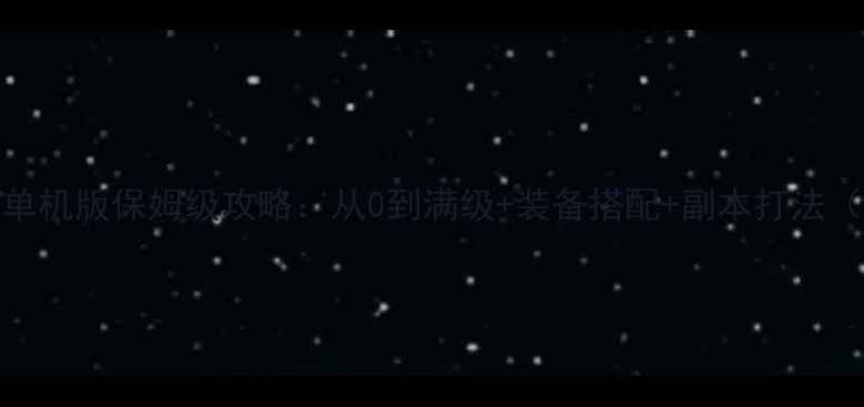 图片 🔥魔兽世界单机版保姆级攻略：从0到满级+装备搭配+副本打法（附资源包）
