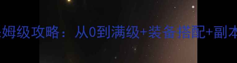 图片 🔥魔兽世界单机版保姆级攻略：从0到满级+装备搭配+副本打法（附资源包）2