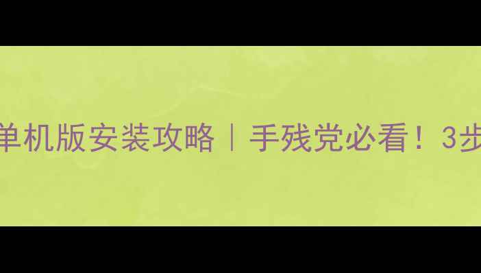 图片 🔥魔兽世界单机版安装攻略｜手残党必看！3步搞定不翻车