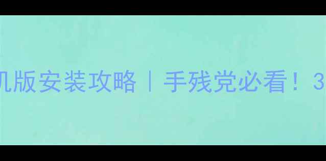 图片 🔥魔兽世界单机版安装攻略｜手残党必看！3步搞定不翻车1