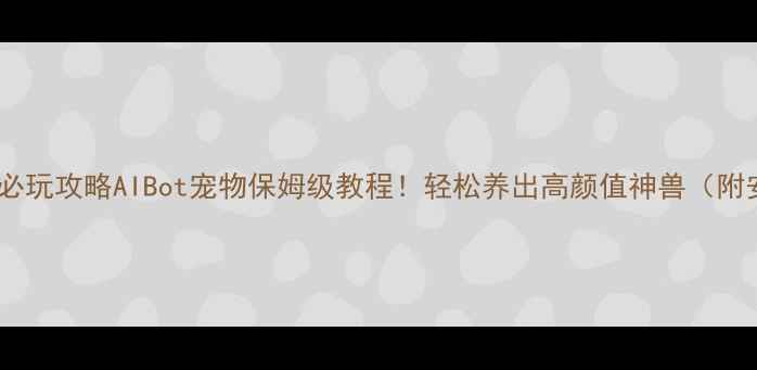图片 🔥魔兽世界单机版必玩攻略AIBot宠物保姆级教程！轻松养出高颜值神兽（附安装包+新手礼包）