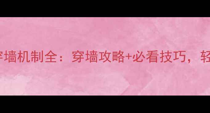 图片 🔥魔兽世界单机版怪穿墙机制全：穿墙攻略+必看技巧，轻松应对高难度副本！1