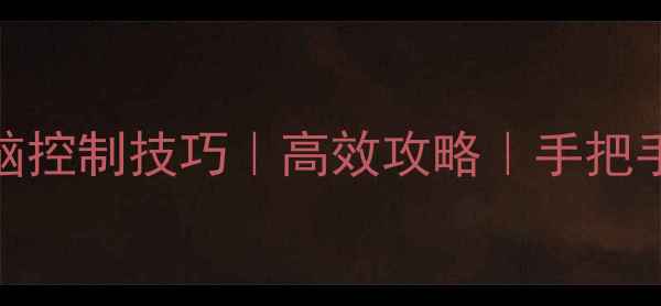 图片 🔥魔兽世界单机电脑控制技巧｜高效攻略｜手把手教学｜小白必看🔥
