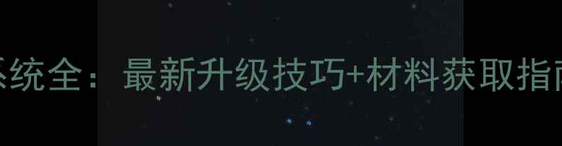 图片 🔥魔兽世界熔炼系统全：最新升级技巧+材料获取指南（附操作视频）