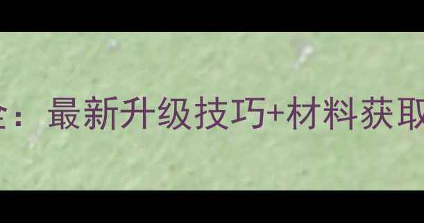 图片 🔥魔兽世界熔炼系统全：最新升级技巧+材料获取指南（附操作视频）1