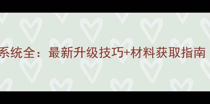 图片 🔥魔兽世界熔炼系统全：最新升级技巧+材料获取指南（附操作视频）2