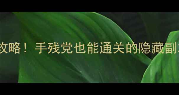 图片 🔥魔兽世界考古保姆级攻略！手残党也能通关的隐藏副本全（附地图坐标）🔥1