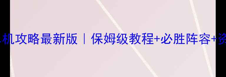 图片 🔥魔兽争霸3单机攻略最新版｜保姆级教程+必胜阵容+资源网站推荐💎