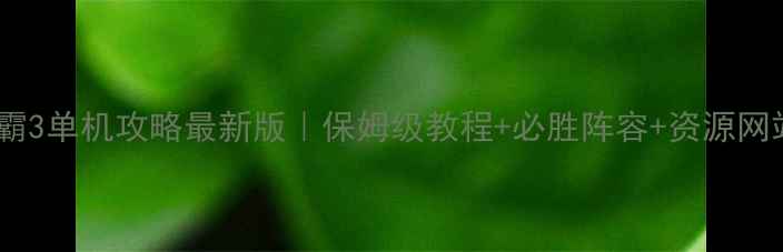 图片 🔥魔兽争霸3单机攻略最新版｜保姆级教程+必胜阵容+资源网站推荐💎1