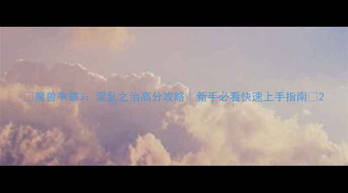 图片 🔥魔兽争霸3：混乱之治高分攻略｜新手必看快速上手指南🔥2