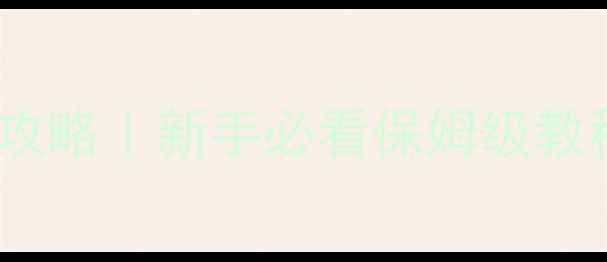 图片 🔥魔兽争霸单机Dota攻略｜新手必看保姆级教程+隐藏技巧大公开✨