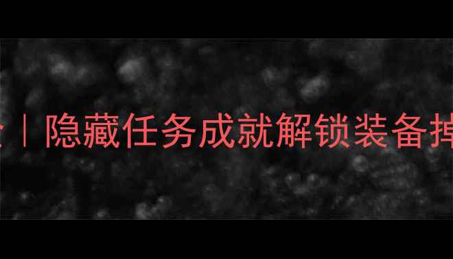 图片 🔥魔兽单机NPC代码大全｜隐藏任务成就解锁装备掉落技巧（附使用截图）